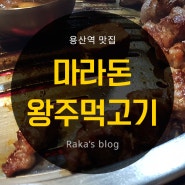 [용산역 맛집] 마라돈왕주먹고기