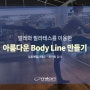 발레 필라테스 작은 습관으로 아름다운 Body 만들기!