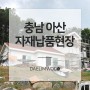 [대림우드] 충남 아산 자재납품 시공현장