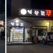 천안 두정동 맛 집/매콤한 맛이 일품인 북한강 쭈꾸미