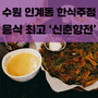 [FOOD_] 수원 인계동 음식 맛 끝내주는 한식 주점 '신춘향전'