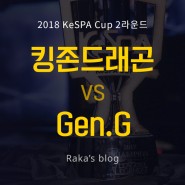 [2018 KeSPA CUP] 2라운드 8강 B조 - 킹존드래곤X vs 젠지 / 케스파컵 7일차 경기결과
