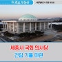 세종시 국회의사당 건립 기틀 마련