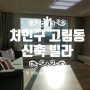 용인 빌라 처인구 고림동 신축 분양 매매/역세권 150세대