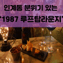 [FOOD_] 수원 인계동 크리스마스 분위기 최고인 '1987 루프탑 라운지'