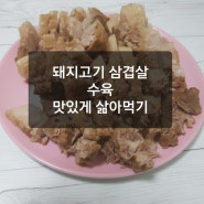 돼지고기 삼겹살 맛있게 삶는방법