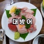 김천맛집 참바다회수산 대방어회