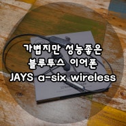 아이폰 블루투스 이어폰 추천! 북유럽풍 제이스 a–six wireless