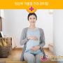 임산부 겨울철 건강 관리법