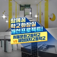 서울문화고등학교 VS 혜성여자고등학교 화장실 비교!
