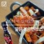 [식품] 삼양 불닭소스, 매운맛 테이블 소스로 추천(Feat. 불닭볶음 쫄볶이)