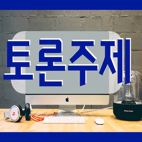 찬반토론 주제, 시사이슈 토론 면접 준비 : 네이버 블로그