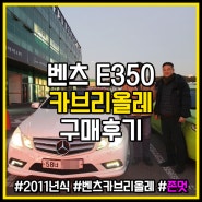 벤츠 E350 카브리올레 중고차로 본 적 없쥬?