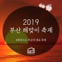 2019, 부산해맞이축제