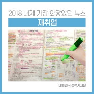 [송년기획] 2018 내게 가장 와닿았던 뉴스 ④ 재취업
