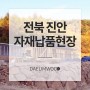 [대림우드] 전북 진안 자재납품 시공현장
