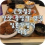 [맛집] 안산 중앙역 맛집, 안산 일본 가정식 "다동"