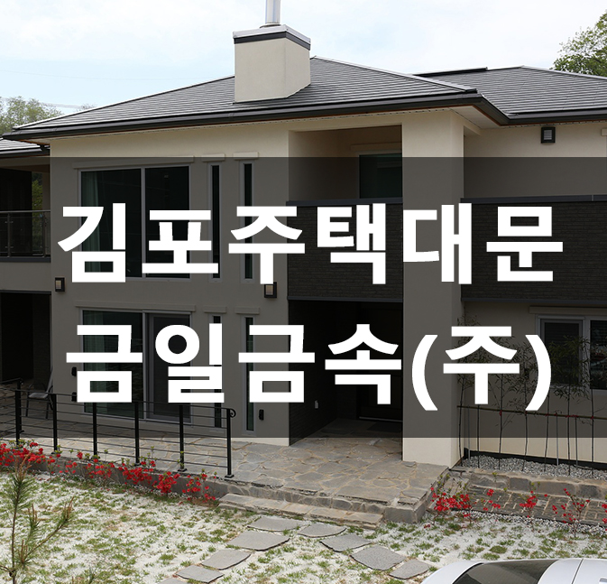 김포 전원주택 대문 제작 설치 금일금속(주) : 네이버 블로그