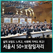 서울시 50+보람일자리, 경험과 지혜를 나누다!