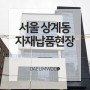 [대림우드] 서울 상계동 자재납품 시공현장