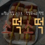 이영자 휴게소 맛집 리스트 : 안성휴게소(부산방향) 소떡소떡