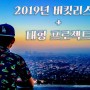 2019년 버킷리스트 공개!