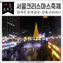 2018 마무리.서울 크리스마스 페스티벌, 청계천에서 겨울낭만데이트(~1.1까지)