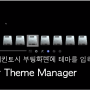 밋밋한 해킨토시 부팅화면에 테마를 입혀보자! Clover Theme Manager