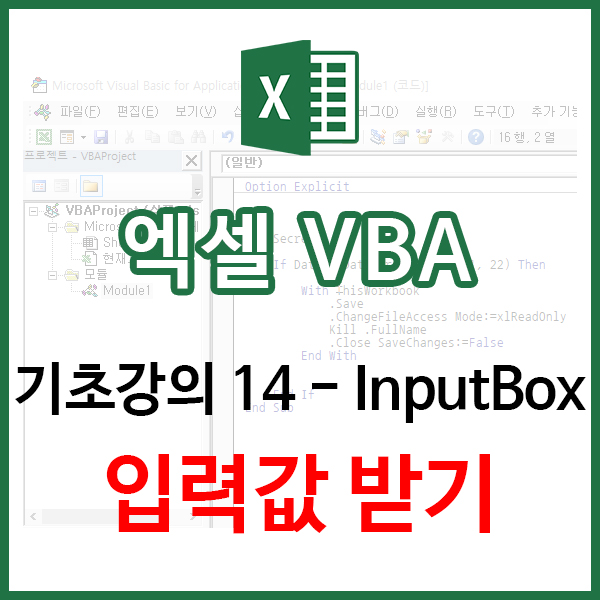[EXCEL] VBA 기초14 - VBA 입력값 받기(InputBox 함수 + with 사용법) : 네이버 블로그