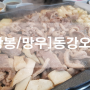 [상봉/망우] 동강오리에서 맛있는 망년회&신년회 하자♪