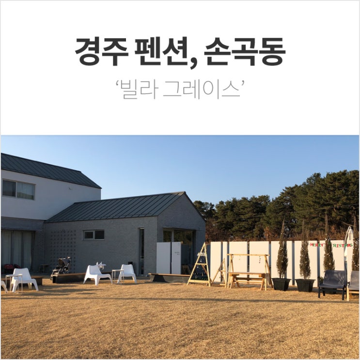 경주 펜션, 손곡동 : 빌라 그레이스