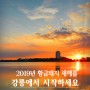 새해맞이 해돋이 여행, 일출 명소 경포대·정동진 강릉 여행