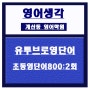 계산동영어학원)초등영단어800유투브로 2회