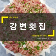 의령 강변 횟집, 향어와 매운탕이 어우러지는 맛집