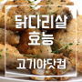 수입닭다리 도매는 고기야닷컴!