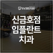 금호동 임플란트 치과 고민할 필요가 없답니다