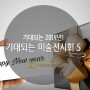 기대되는 2019년, 해외 미술 전시회 추천 5!