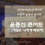 181229 3주년데이트 - 영대 윤종신 콘서트
