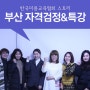 부산 미용강사 자격검정&특강 후기