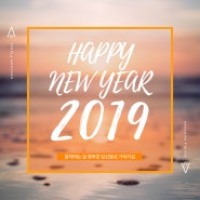 [새해인사] 2019년에도 잘 부탁드립니다. 새해 복 많이 받으세요