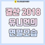 [광주영어회화학원] 결산 2018년 유니언잉글리쉬센터의 연말모습!