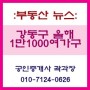 '헬리오급' 입주폭탄, 강동구에 떨어진다...전세시장 '눈치싸움'치열