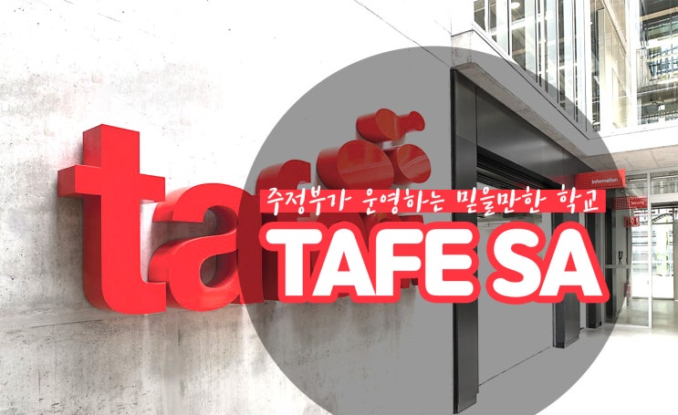 주정부 운영 TAFE SA 영주권 추가점수 : 네이버 블로그