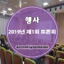 2019년 제1회 SEANRI 춘계 토론회