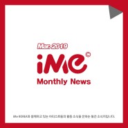 [iMe KOREA/아이엠이코리아] 2019년 iMe KOREA 월간뉴스 3월호
