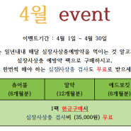 4월 심장사상충 event