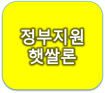 2019년 정부지원대출 햇쌀론 어떤 상품일까?