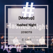 [Meetup] Hashed Night / 해시드나잇 - 20180719