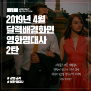 2019년 4월 달력배경화면 : 영화명대사 2탄