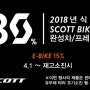 청주자전거길바이크 2018년 SCOTT BIKE 완성차/프레임 세일